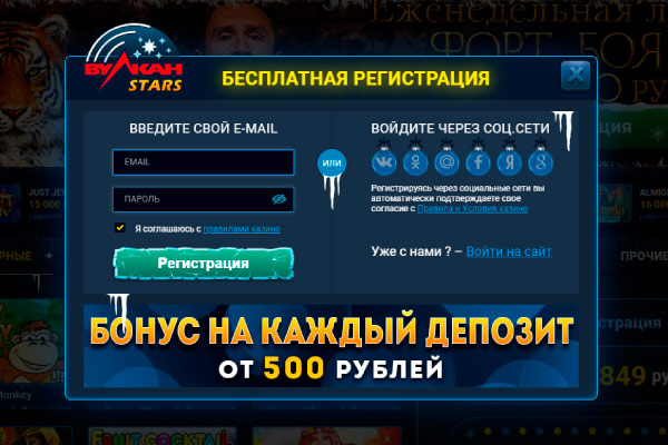 Регистрация в казино Вулкан Старс