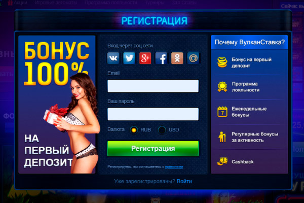 Регистрация в казино Вулкан Ставка