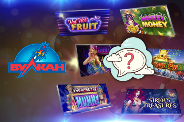 Лицензионные автоматы Вулкан с выводом