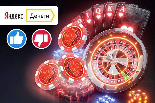 Недостатки использования Яндекс Деньги для игры в атоматы Преимущества кошелька Яндекс Деньги для игры в казино